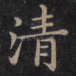 清