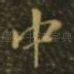 中