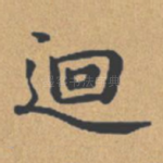 回