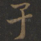 子
