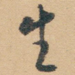 生