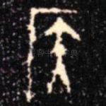 侯