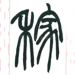 稼