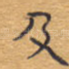 及