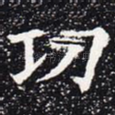 功