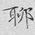 聊