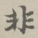 非