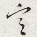 定