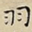羽