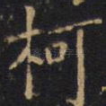 柯