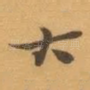 大