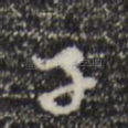 子