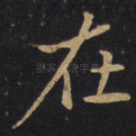 在