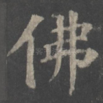 佛