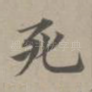 死