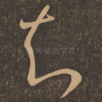 知