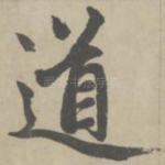 道
