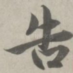 告