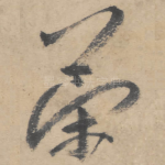 策