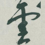 雲
