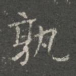 孰