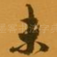 未