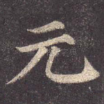 元