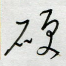 硬