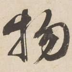物