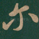 尔