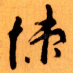 悚