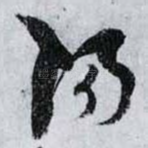 陽