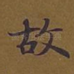 故