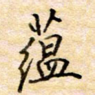 蕴