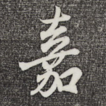 嘉