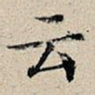 云