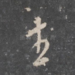 生