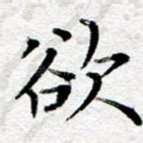欲