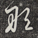 敢