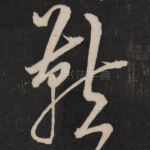 燕