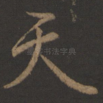 天