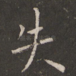 失