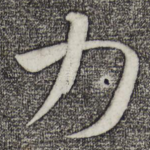 力