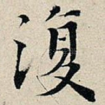 复