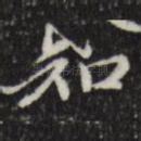 知