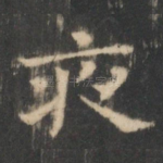 夜