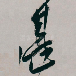 甚