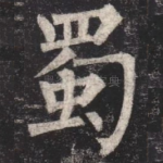 蜀
