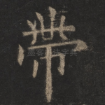 带