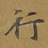 行